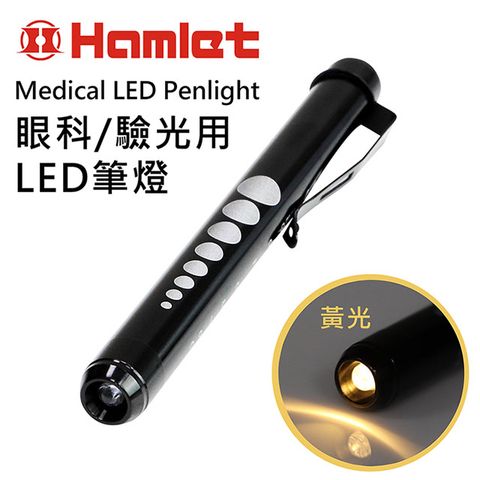 Hamlet 哈姆雷特 Medical LED Penlight 眼科/驗光用LED黃光瞳孔筆燈【H071-Y】