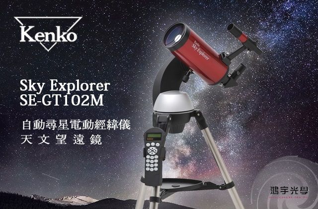 Kenko Sky Explorer SE-GT102M自動尋星電動經緯儀天文望遠鏡- PChome