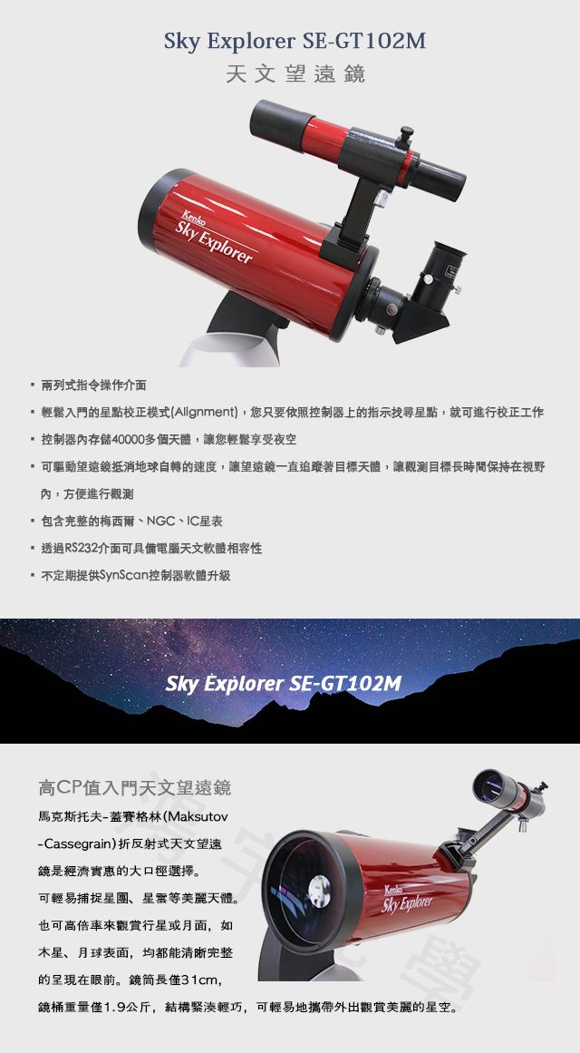 Kenko Sky Explorer SE-GT102M自動尋星電動經緯儀天文望遠鏡- PChome