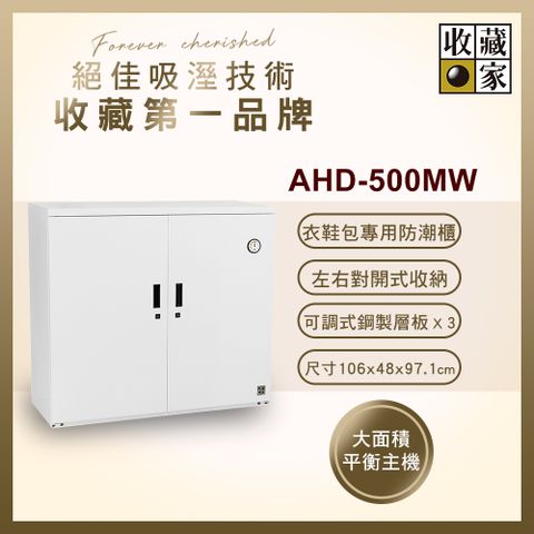 收藏家 425公升電子防潮鞋櫃(AHD-500MW 衣鞋包收納系列)