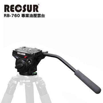 RECSUR 銳攝 RB-760 專業把手式油壓雲台