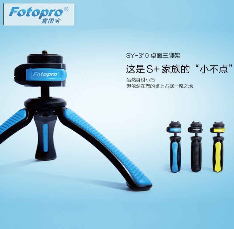 Fotopro 富圖寶SY-310迷你三腳架(球型雲台;防滑設計;全長177mm;站立高123mm;耐重1.5kg)