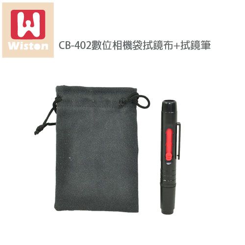 Wiston  擦拭布鏡片袋 CB-402+拭鏡筆