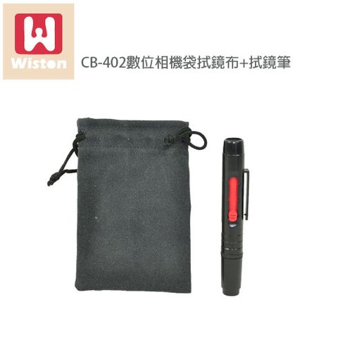 Wiston 擦拭布鏡片袋 CB-402+拭鏡筆