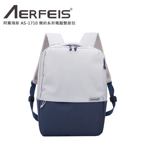 Aerfeis 阿爾飛斯 AS-1710 簡約系列電腦雙肩包