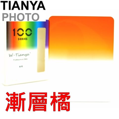 Tianya 天涯 100相容Cokin高堅Z型深橘-透明橘漸變方型濾鏡橘漸變方形濾片漸變橘減光鏡橘色漸層減光鏡Z系列減光鏡Z系統方形減光鏡-料號T10OS