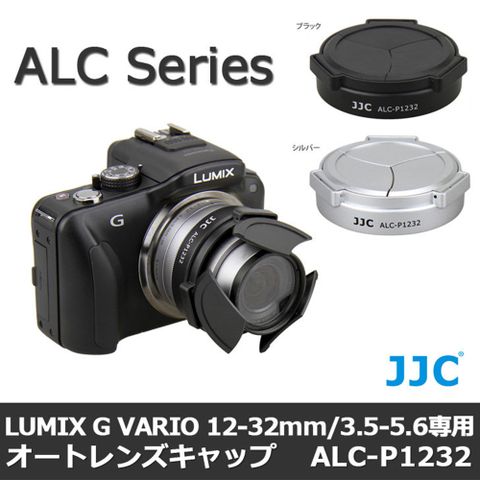 JJC松下Panasonic副廠自動鏡頭蓋賓士蓋自動開合蓋自動開閉蓋ALC-P1232適Lumix G Vario HD 12-32mm f/3.5-5.6 ASPH MEGA OIS