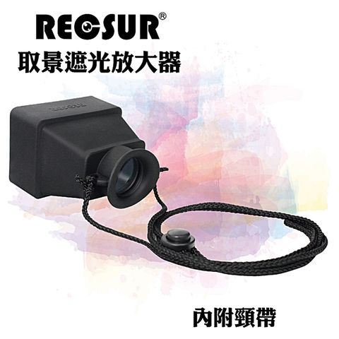 台灣製造RECSUR銳攝LCD液晶螢幕取景放大器RS-1106遮光放大鏡3.2X觀景窗放大器3.2倍照片檢視器遮光檢視鏡螢幕遮光罩螢幕遮陽罩view finder