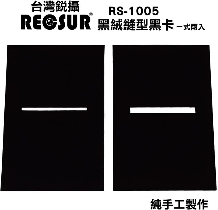 RECSUR 銳攝 台灣製造黑絨型縫卡RS-1105N第二代新版(兩片裝)改良版黑色絨布狹縫型黑卡不反光黑卡縫卡狹縫卡花式黑卡黑色縫隙卡黑色狹縫卡REOSUR 適高大反差早晨黃昏攝影