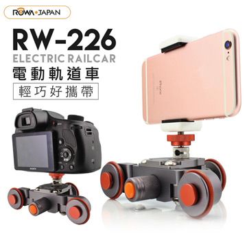 ROWA 微單眼/DC/手機攝錄通用電動軌道車(RW-226)