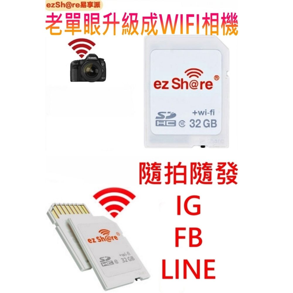 EZ SHARE 易享派ezShare無線wi-fi SD記憶卡32G wifi熱點(開年公司貨)SDHC卡32GB ES32G(Class 10,分享照片google+FB臉書facebook) ES100 explorer