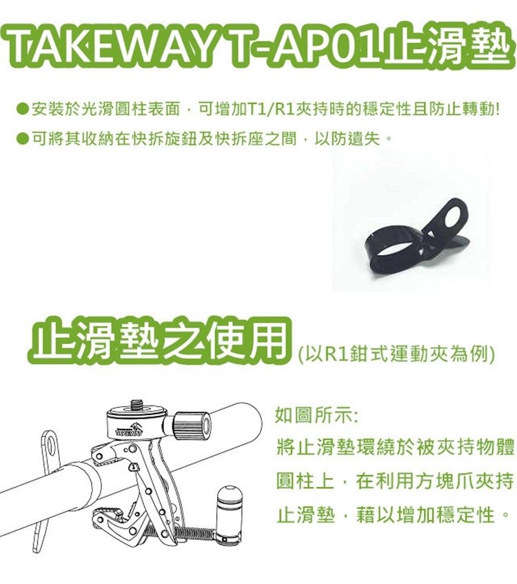 TAKEWAY 台灣鉗式腳架用防滑墊橡膠墊T-AP01止滑墊適T1 R1...