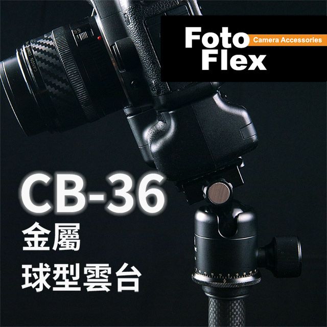 FotoFlex  Fittest CB-36 金屬球型雲台 通用ARCA快拆 3/8" 底部螺牙 環景刻度 小鋼炮 可撐全片幅單眼