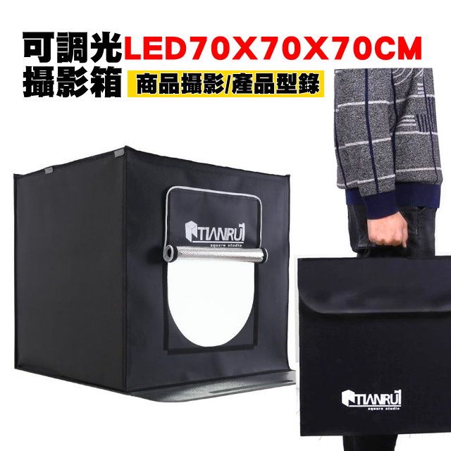 YIDA 藝達 天銳-全電壓LED 長70寬70x高70cm免工具組裝攝影棚-手機拍攝 相機拍攝 真方便!!+搭贈 防黑白水背景板 .