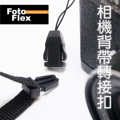 FotoFlex 快扣 吊繩扣環 轉接繩 相機背帶扣環 轉換扣 (2入) 類單眼/小DC/名片機/卡片機