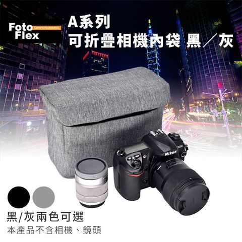 FotoFlex A系列可折疊 相機內袋 灰 防刮/防潑水 攝影包 相機包 防撞袋 內膽袋 折疊好收納