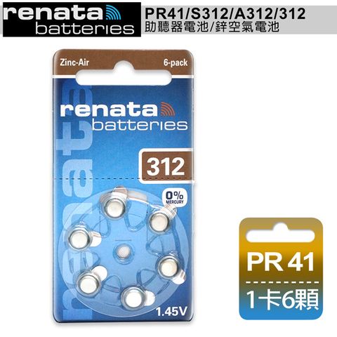【德國製】 RENATA PR41/S312/A312/312 空氣助聽 器電池(1卡6入)