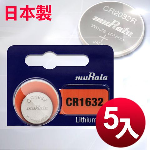 ◆日本制造muRata◆公司貨CR1632 / CR-1632 (5顆入)鈕扣型3V鋰電池