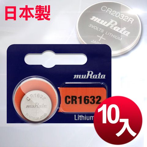 ◆日本制造muRata◆公司貨CR1632 / CR-1632 (10顆入)鈕扣型3V鋰電池