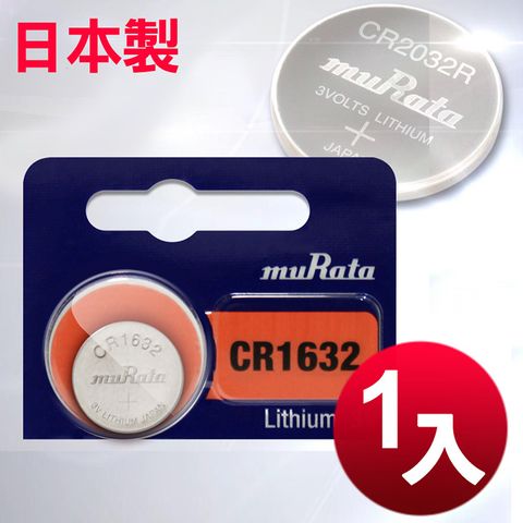 ◆日本制造muRata◆公司貨CR1632 / CR-1632 (1顆入)鈕扣型3V鋰電池