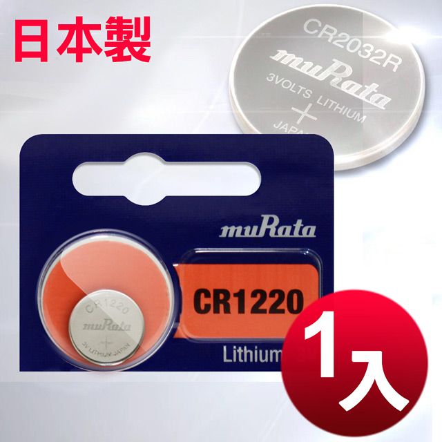 muRata 村田 日本制造公司貨CR1220 鈕扣型電池(1顆入)