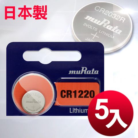 muRata 村田 日本制造公司貨CR1220 鈕扣型電池(5顆入)