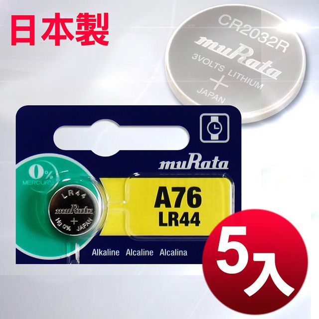 muRata 村田 日本制造公司貨LR44鈕扣型電池(5顆入)