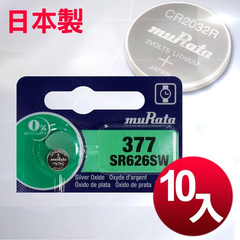 ◆日本制造muRata◆公司貨SR626SW 鈕扣型電池(10顆入)