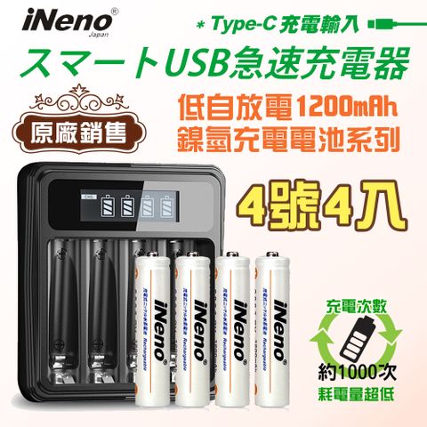 iNeno 低自放 高容量 1200mAh 鎳氫 充電電池(4號/AAA 4入)+ 鎳氫專用液晶充電器UK-L575(台灣製造 4槽獨立 附線)充電次數約1000次(適用於遙控器)