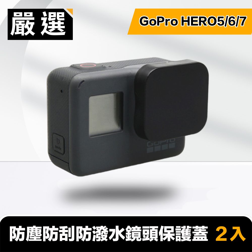 嚴選   GoPro HERO5/6/7 防塵防刮防潑水鏡頭保護蓋 2入