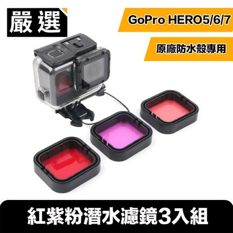 捕捉感動瞬間，還原水下色彩 嚴選 GoPro HERO5/6/7 紅紫粉潛水濾鏡3入組(原廠防水殼專用)