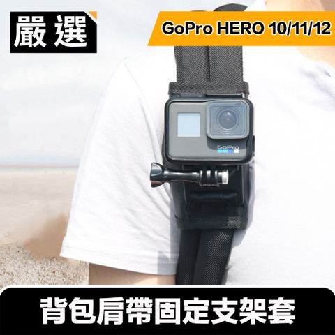 紀錄旅途精彩 嚴選 GoPro HERO5/6/7/8 旅行運動背包肩帶固定支架套