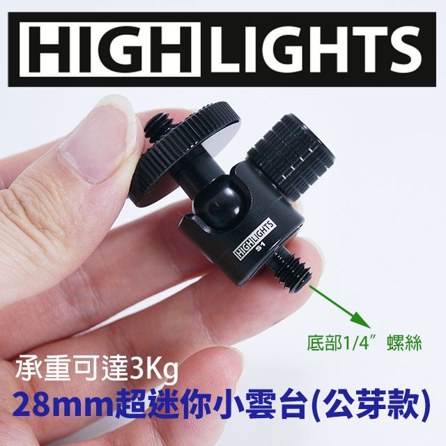 HIGHLIGHTS  公芽款 28mm 迷你360度球型小雲台 超高強度乘重3KG 金屬黑色 相機/手機錄影/直播 球型雲台