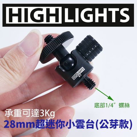 HIGHLIGHTS 公芽款 28mm 迷你360度球型小雲台 超高強度乘重3KG 金屬黑色 相機/手機錄影/直播 球型雲台