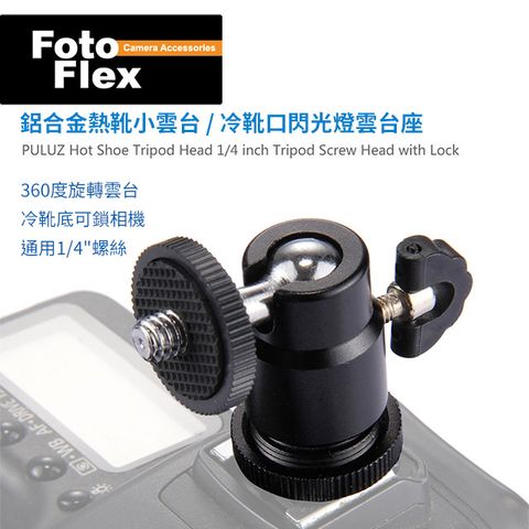 FotoFlex 帶冷靴座 360度小雲台 迷你球型雲台 相機熱靴座/閃光燈雲台 1/4吋螺絲