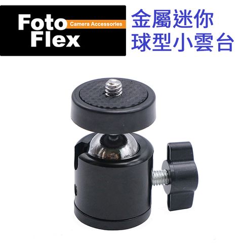 FotoFlex 金屬迷你球型小雲台 萬向雲台 球形雲台 1/4"螺絲