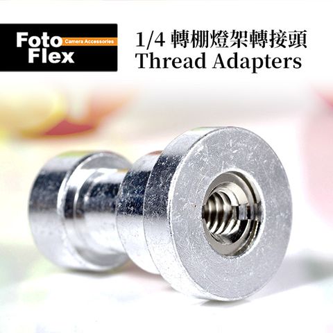 FotoFlex 1/4 3/8 轉棚座轉接頭 FLH-04 轉燈架 FLH-04 螺絲 腳架 燈架 棚燈 轉接頭 外閃腳架 閃光燈