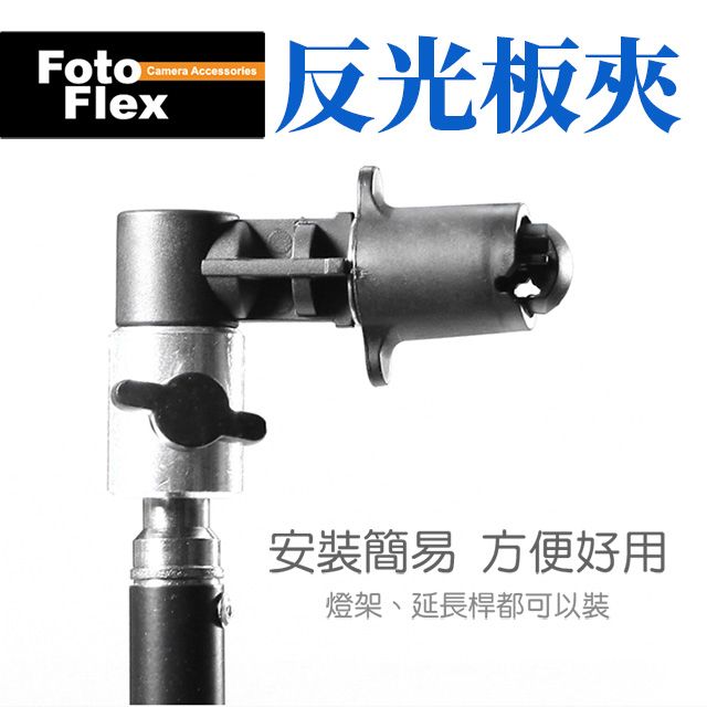 FotoFlex  反光板夾子 可用於 反光板/背景板/柔光板 夾持 背景板夾子 反光板夾頭 可搭配燈架