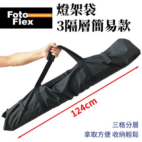 FotoFlex 燈架包 燈架袋 3隔層簡易款120cm 腳架 收納袋 手提式 柔光傘 反光傘 棚燈用具攜帶 售價