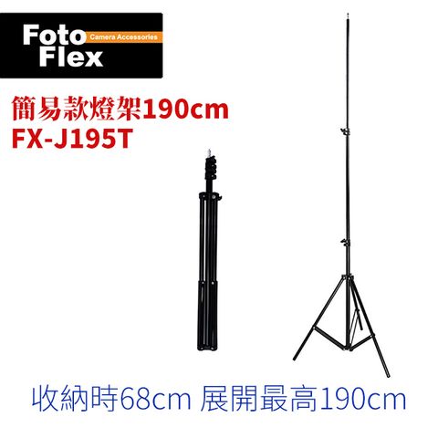 FotoFlex 輕便燈架FX-J195T (1/4頭) 190cm 閃燈燈架  棚燈適用 燈腳架 外拍棚拍 選購 反射傘 無影罩  柔光箱