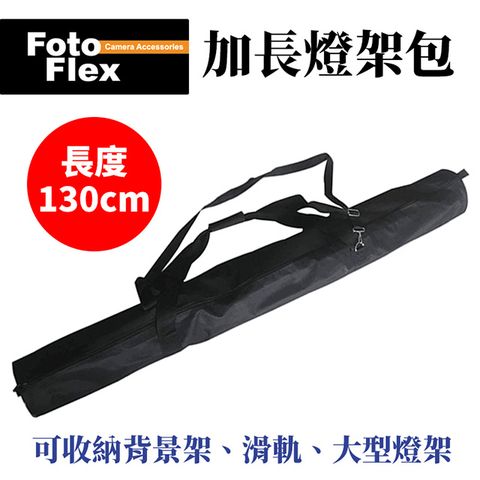 FotoFlex 加長燈架包 燈架袋 130cm 背景架/燈架/滑軌/佈景架/腳架 收納包 手提袋 內付背帶