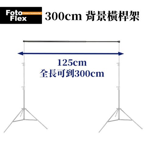 FotoFlex 背景橫桿架 黑 全長300cm 收納125cm 攝影棚拍 背景架 人像攝影 商品攝影 簡易好安裝 快速好搭架