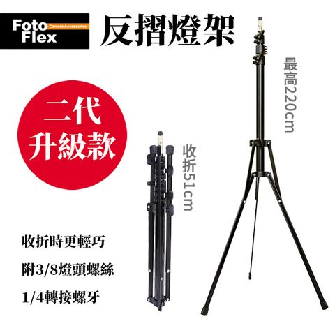 FotoFlex 四節學生反折燈架 220cm 二代升級款 收納僅51cm 銅鑄螺牙 附3/8-1/4轉接頭 閃光燈攝影棚燈人相外拍團必備