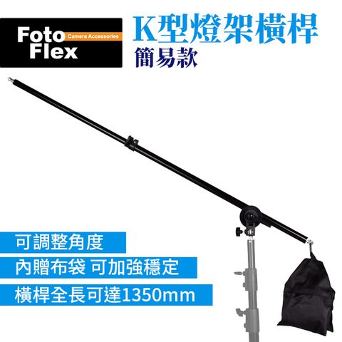 FotoFlex 簡易款 K型燈架橫桿 K架 頂燈架 最長1350mm 收納740mm 燈架懸臂 延伸燈架 橫桿架 棚燈架