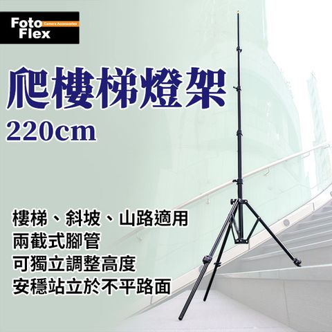 Fotoflex 220公分 爬樓梯 燈架 反折燈架 獨立調整腳管 架閃光燈 架LED持續燈 架柔光罩 架反光板 可當腳架
