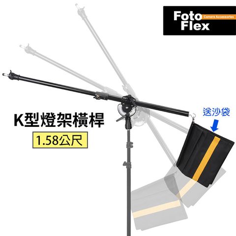 FotoFlex K型燈架橫桿 K架 頂燈架 1.58公尺 攝影棚懸背架 攝影橫臂架 送平衡沙袋