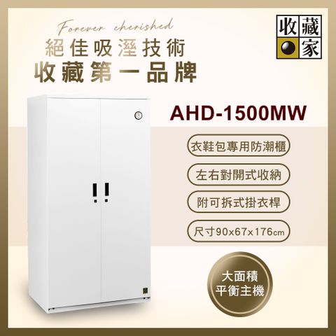 收藏家 957公升對開式衣鞋包專用防潮衣櫃 AHD-1500MW(鋼製門板/經典加大主機/可拆掛衣桿/防潮箱)