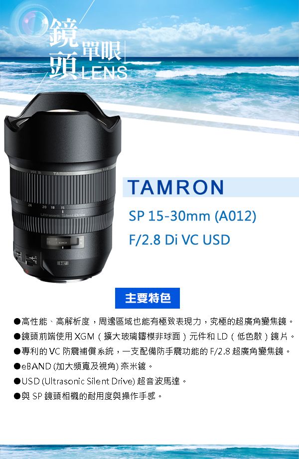 Tamron SP 15-30mm F/2.8 Di VC USD 超廣角變焦鏡頭-A012*(平輸