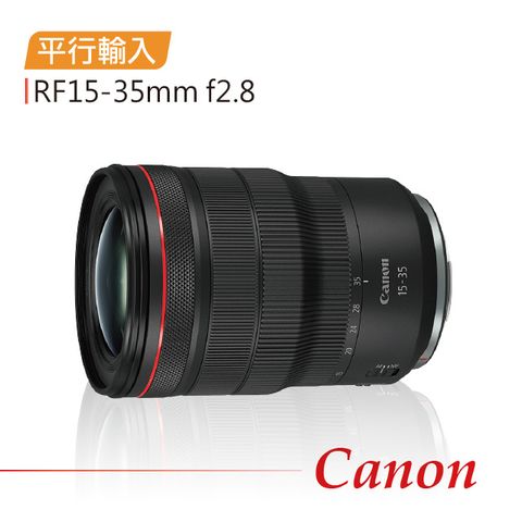 ~送UV鏡+拭鏡筆CANON RF15-35mm f/2.8L 防震超廣角變焦鏡頭(平行輸入)