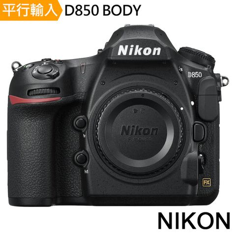 ★送256G卡副電座充包Nikon D850 body 單機身*(中文平輸)